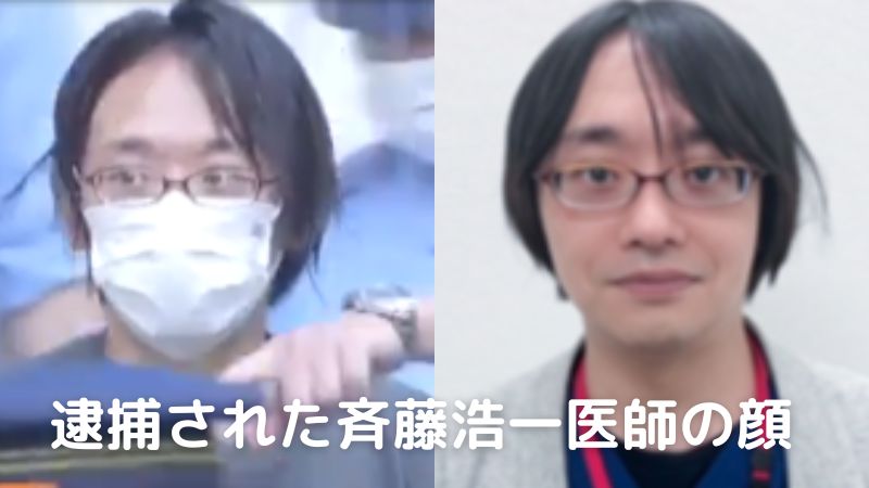 斉藤浩一医師の顔「メガネのサラサラヘア」オーバードーズ事件