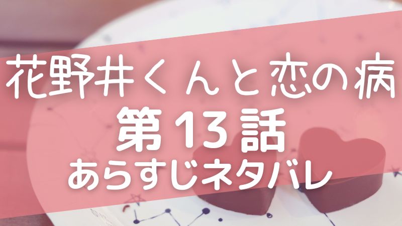 花野井くんと恋の病【第13話】あらすじと感想「デートでペアリング」