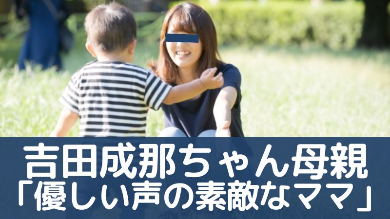 吉田成那ちゃん母親「優しく声かけする素敵なママ」2歳ゴーカート死亡事故