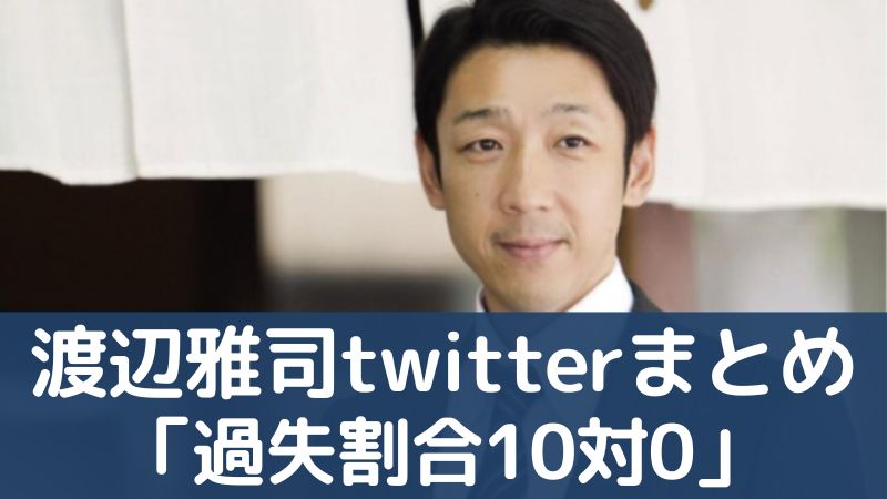 【船橋屋社長】渡辺雅司twitter動画内容まとめ「過失割合10対0」信号無視交通事故