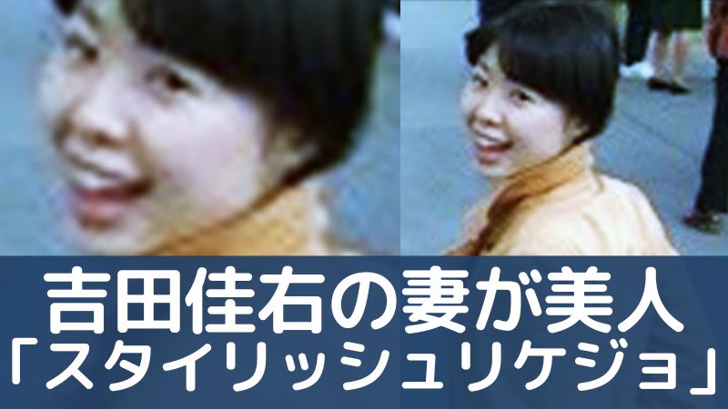 吉田佳右の妻が美人「黒髪ショートのスタイリッシュリケジョ」エタノール毒殺事件