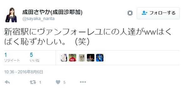 成田沙耶加(さやか)のTwitterが炎上「はくばくはずかしい」