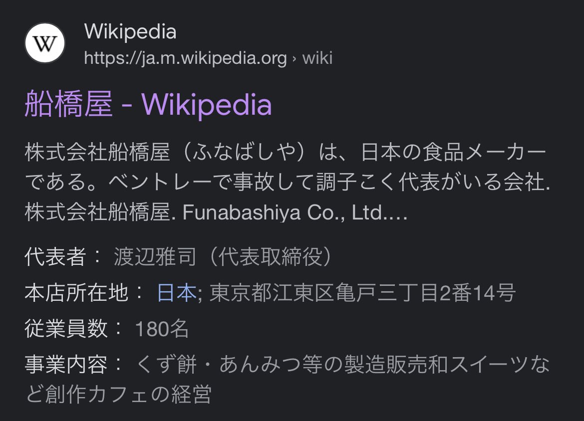 船橋屋のwikiペディアも書き換えられる被害
