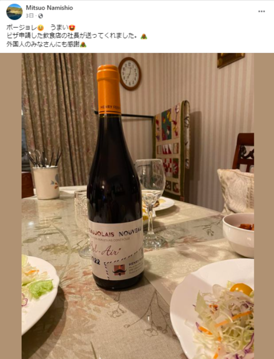 facebookでビザ申請した飲食店の社長さんからワインをもらったことを報告する波汐くによしさんの息子の波汐瑞夫さん