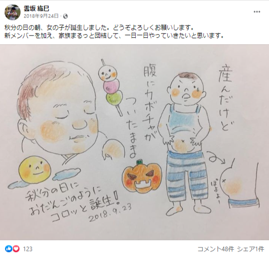 2018年9月には次女を出産した雲坂衛氏の妻、紘巳さん