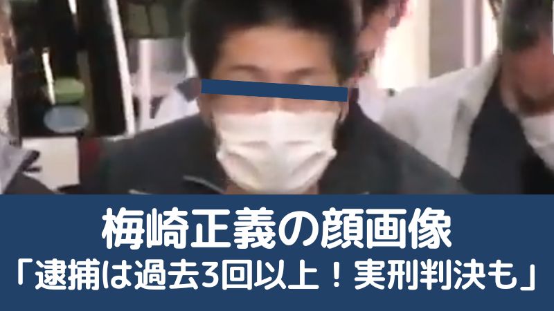 梅崎正義の顔画像とfaceook「逮捕は過去3回以上で実刑判決も」福岡県小学校女子児童わいせつ