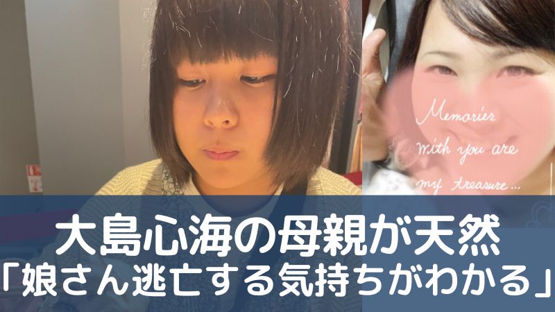 大島心海(ここみ)母親が天然「娘さん逃亡する気持ちがわかる」北海道札幌市15歳少女失踪事件