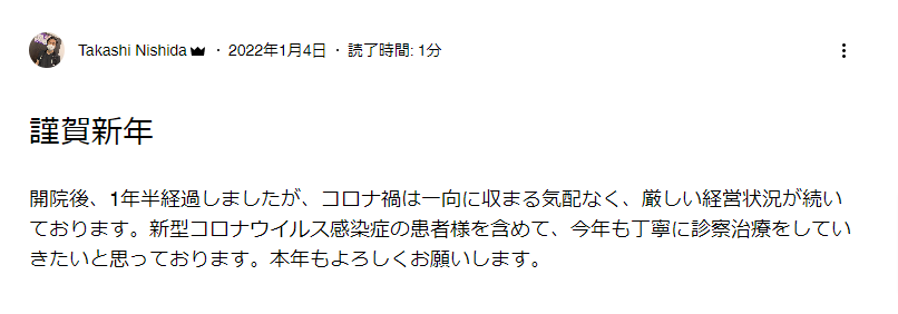 西田隆医師自身のブログには「経営厳しい状況」と吐露