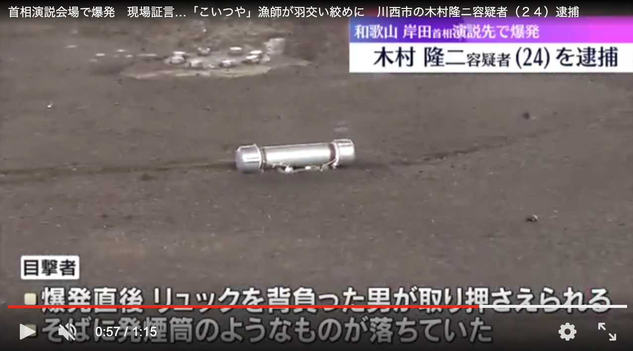 木村隆二容疑者が取り押さえられた際に落とした発煙筒のような物体