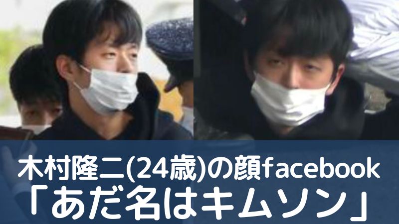 木村隆二(24歳)の顔facebook「あだ名はキムソン高圧的な態度で支配」岸田首相演説爆発