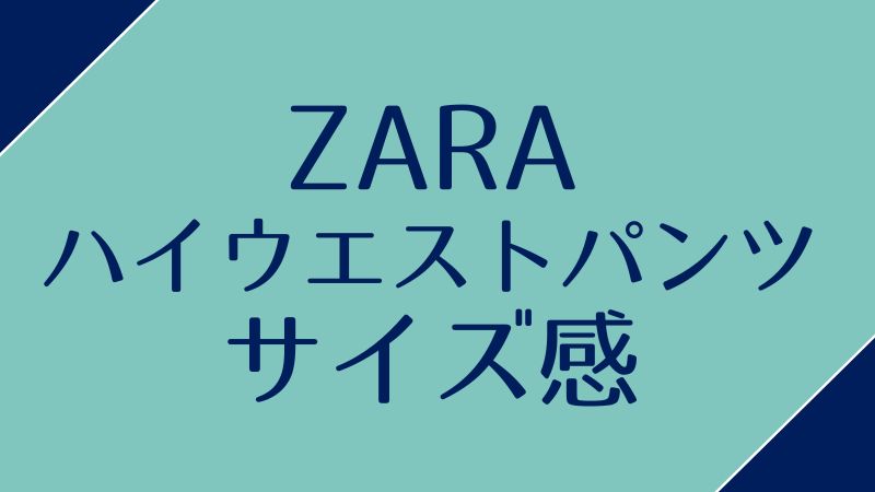 zara（ザラ）のハイウエストパンツのサイズ感やサイズ表は？ぽっちゃりでも大丈夫？